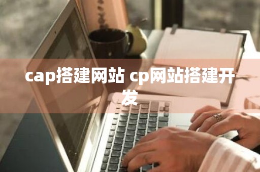 cap搭建网站 cp网站搭建开发