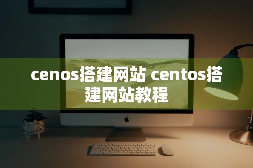 cenos搭建网站 centos搭建网站教程