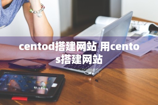 centod搭建网站 用centos搭建网站