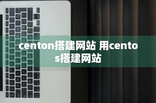 centon搭建网站 用centos搭建网站