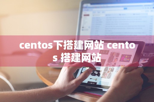 centos下搭建网站 centos 搭建网站