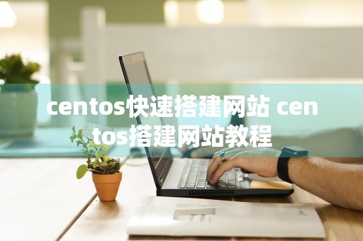 centos快速搭建网站 centos搭建网站教程