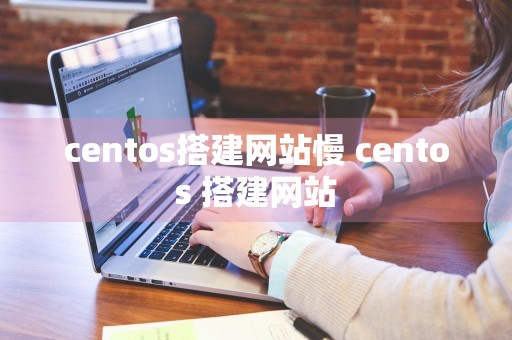 centos搭建网站慢 centos 搭建网站