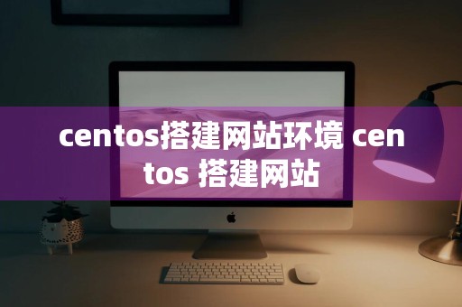 centos搭建网站环境 centos 搭建网站