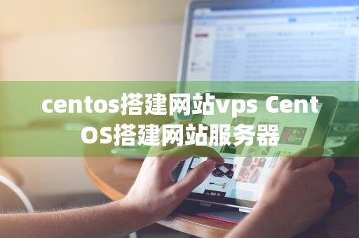 centos搭建网站vps CentOS搭建网站服务器