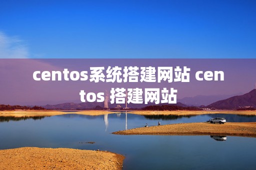 centos系统搭建网站 centos 搭建网站