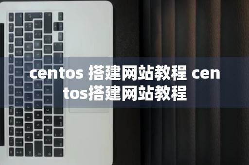 centos 搭建网站教程 centos搭建网站教程