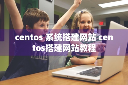 centos 系统搭建网站 centos搭建网站教程