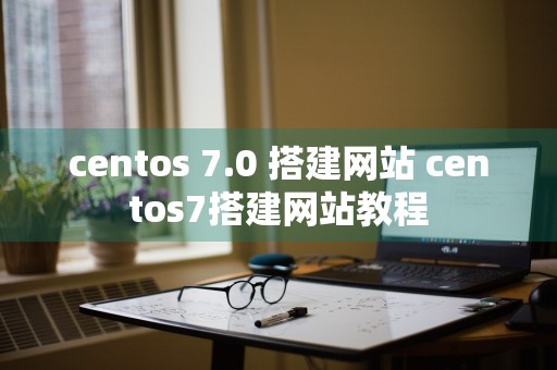 centos 7.0 搭建网站 centos7搭建网站教程