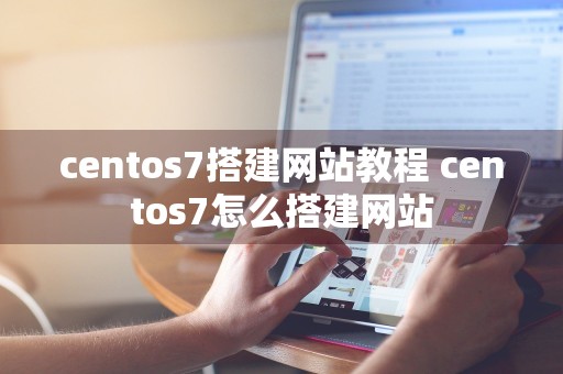 centos7搭建网站教程 centos7怎么搭建网站