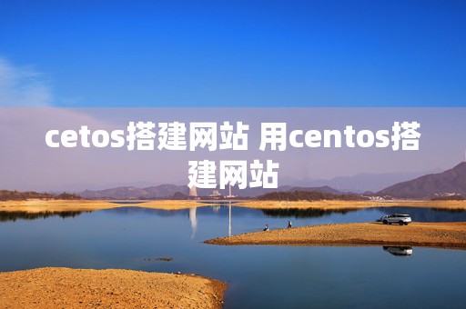 cetos搭建网站 用centos搭建网站