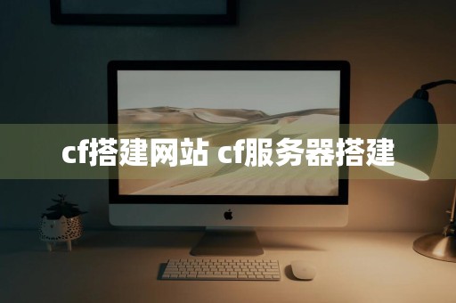 cf搭建网站 cf服务器搭建