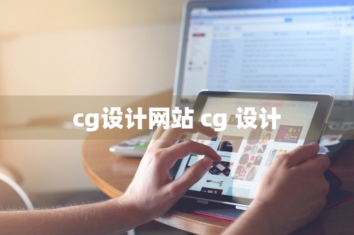 cg设计网站 cg 设计