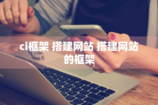 ci框架 搭建网站 搭建网站的框架