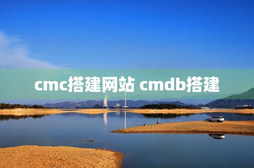 cmc搭建网站 cmdb搭建