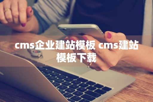 cms企业建站模板 cms建站模板下载