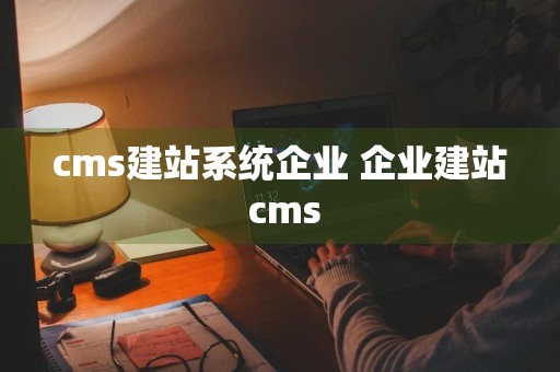 cms建站系统企业 企业建站 cms