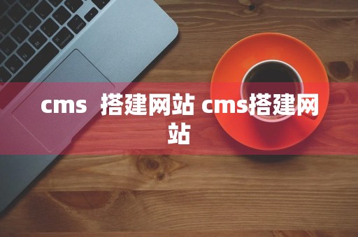 cms  搭建网站 cms搭建网站