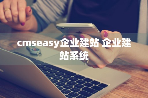 cmseasy企业建站 企业建站系统