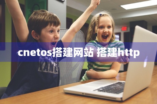 cnetos搭建网站 搭建http