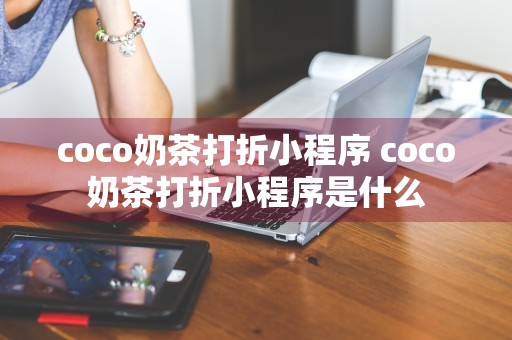 coco奶茶打折小程序 coco奶茶打折小程序是什么