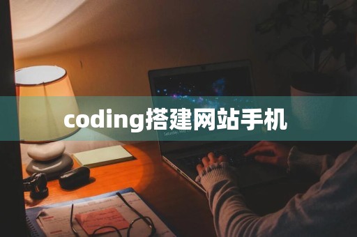 coding搭建网站手机 