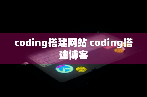 coding搭建网站 coding搭建博客