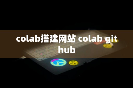 colab搭建网站 colab github