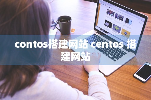 contos搭建网站 centos 搭建网站