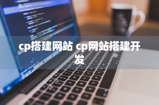 cp搭建网站 cp网站搭建开发