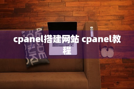 cpanel搭建网站 cpanel教程