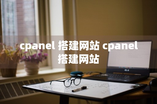 cpanel 搭建网站 cpanel搭建网站