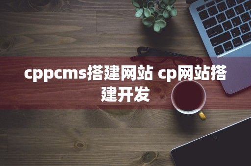 cppcms搭建网站 cp网站搭建开发