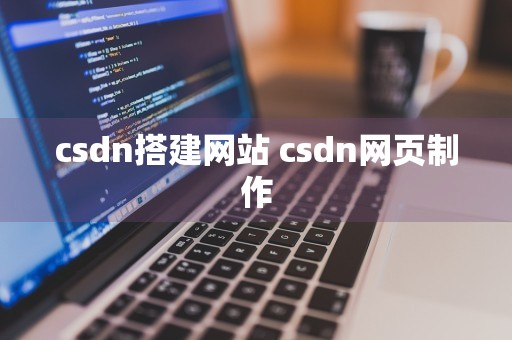 csdn搭建网站 csdn网页制作