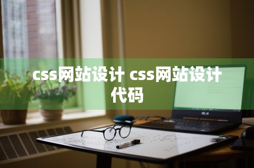 css网站设计 css网站设计代码