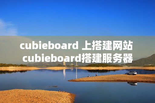 cubieboard 上搭建网站 cubieboard搭建服务器