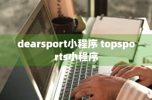 dearsport小程序 topsports小程序