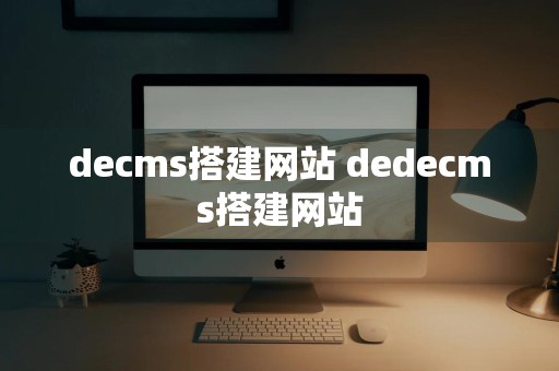 decms搭建网站 dedecms搭建网站