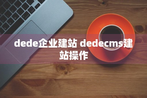 dede企业建站 dedecms建站操作