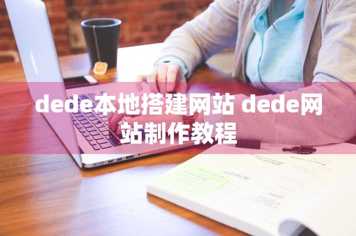 dede本地搭建网站 dede网站制作教程