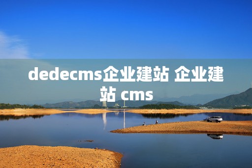 dedecms企业建站 企业建站 cms