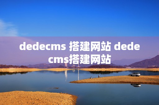 dedecms 搭建网站 dedecms搭建网站