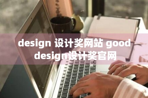 design 设计奖网站 good design设计奖官网