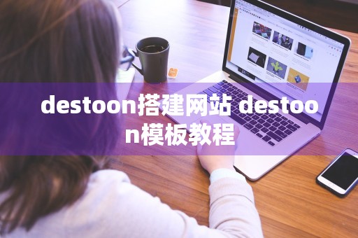 destoon搭建网站 destoon模板教程