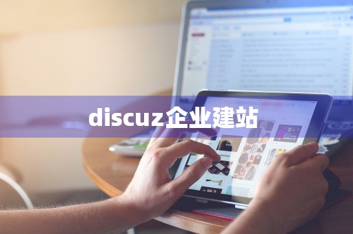 discuz企业建站 