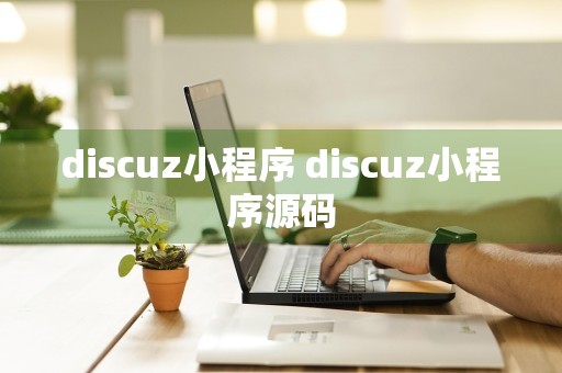 discuz小程序 discuz小程序源码