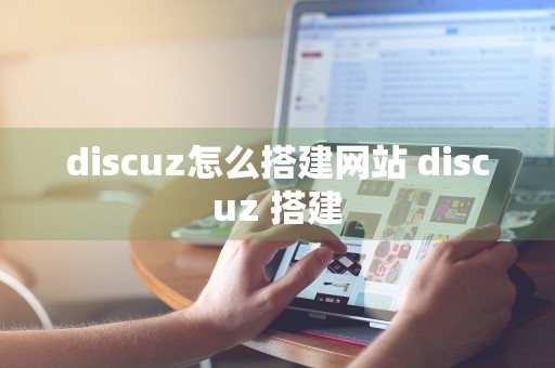 discuz怎么搭建网站 discuz 搭建