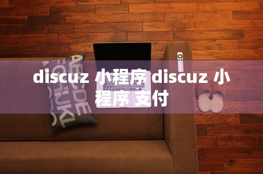 discuz 小程序 discuz 小程序 支付