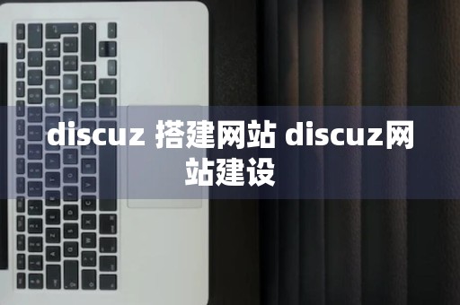 discuz 搭建网站 discuz网站建设