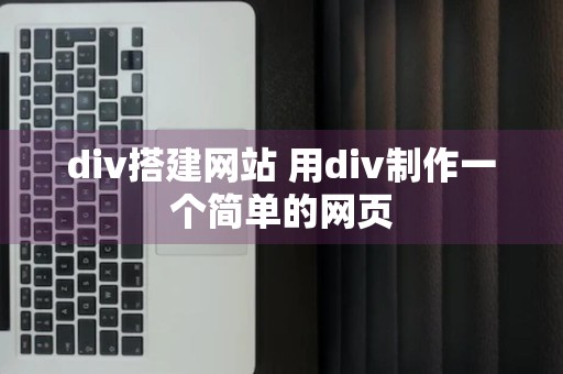 div搭建网站 用div制作一个简单的网页